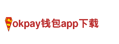 智能家电企业okpay钱包app下载，领先行业